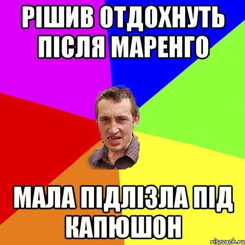 Рішив отдохнуть після маренго мала підлізла під капюшон, Мем Чоткий паца