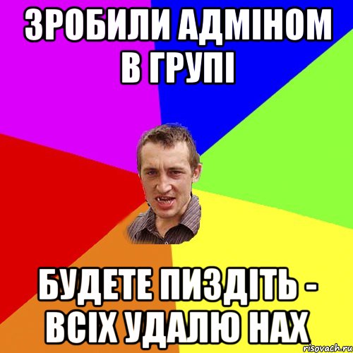 Зробили адміном в групі Будете пиздіть - всіх удалю нах, Мем Чоткий паца