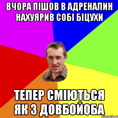 ВЧОРА ПІШОВ В АДРЕНАЛИН НАХУЯРИВ СОБІ БІЦУХИ ТЕПЕР СМІЮТЬСЯ ЯК З ДОВБОЙОБА, Мем Чоткий паца