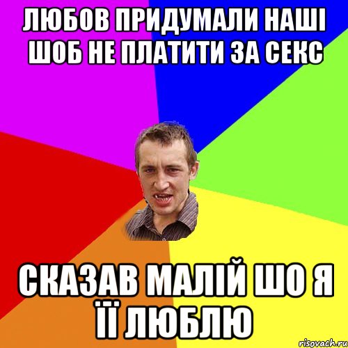 Любов придумали наші шоб не платити за секс Сказав малій шо я її люблю, Мем Чоткий паца