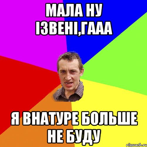 Мала ну ізвені,гааа я внатуре больше не буду, Мем Чоткий паца