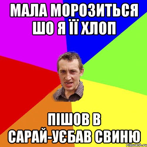 мала морозиться шо я її хлоп пішов в сарай-уєбав свиню, Мем Чоткий паца