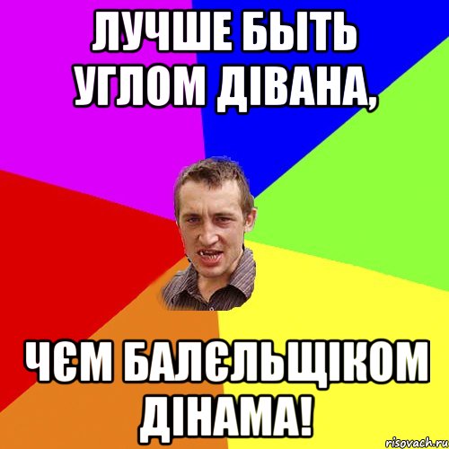 Лучше быть углом дівана, чєм балєльщіком Дінама!, Мем Чоткий паца