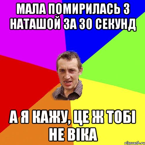 мала помирилась з наташой за 30 секунд а я кажу, це ж тобі не віка, Мем Чоткий паца