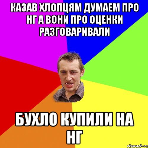 Казав хлопцям думаем про НГ а вони про оценки разговаривали бухло купили на НГ, Мем Чоткий паца