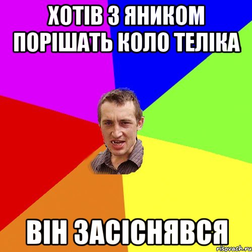 Хотів з Яником порішать коло теліка він засіснявся, Мем Чоткий паца