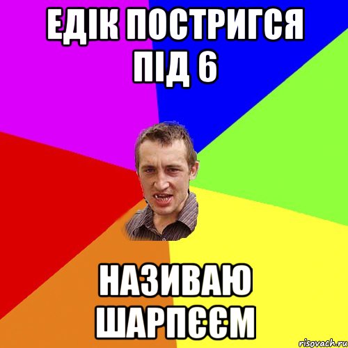 едік постригся під 6 називаю шарпєєм, Мем Чоткий паца