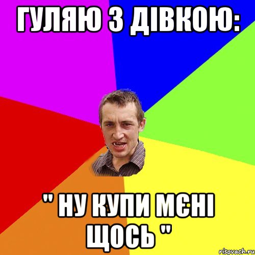 Гуляю з дівкою: " Ну купи мєні щось ", Мем Чоткий паца