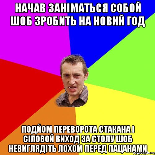 НАЧАВ ЗАНІМАТЬСЯ СОБОЙ ШОБ ЗРОБИТЬ НА НОВИЙ ГОД ПОДЙОМ ПЕРЕВОРОТА СТАКАНА І СІЛОВОЙ ВИХОД ЗА СТОЛУ ШОБ НЕВИГЛЯДІТЬ ЛОХОМ ПЕРЕД ПАЦАНАМИ, Мем Чоткий паца