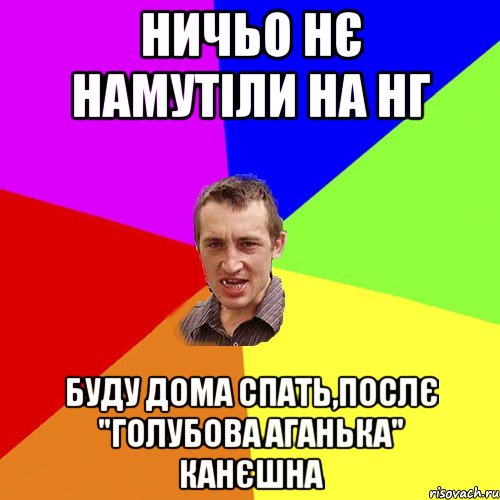 ничьо нє намутіли на НГ буду дома спать,послє "Голубова аганька" канєшна, Мем Чоткий паца