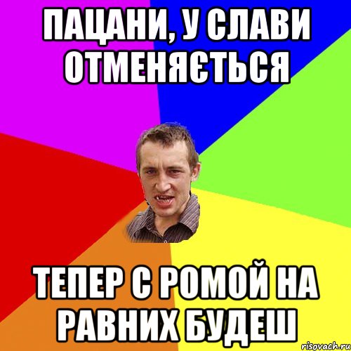 Пацани, у слави отменяється тепер с ромой на равних будеш, Мем Чоткий паца