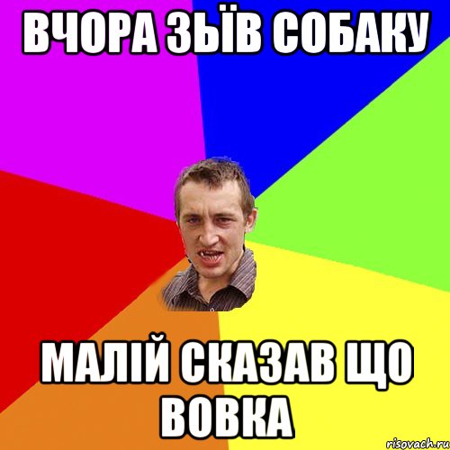 вчора зьїв собаку малій сказав що вовка, Мем Чоткий паца