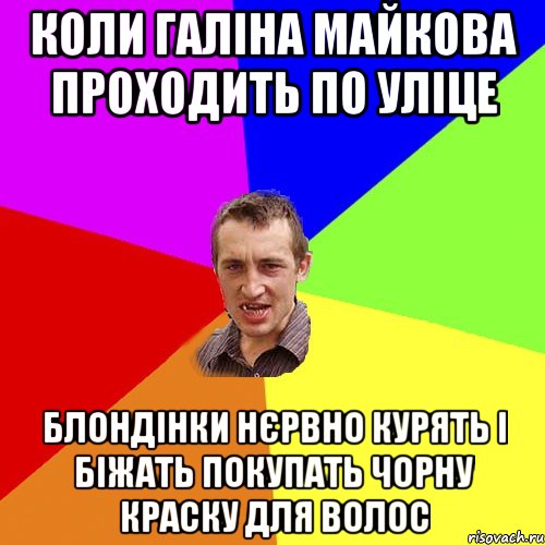 КОЛИ ГАЛIНА МАЙКОВА ПРОХОДИТЬ ПО УЛIЦЕ БЛОНДIНКИ НЄРВНО КУРЯТЬ I БIЖАТЬ ПОКУПАТЬ ЧОРНУ КРАСКУ ДЛЯ ВОЛОС, Мем Чоткий паца