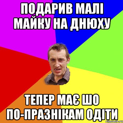 Подарив малі майку на днюху тепер має шо по-празнікам одіти, Мем Чоткий паца