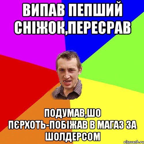 випав пепший сніжок,пересрав подумав,шо пєрхоть-побіжав в магаз за шолдерсом, Мем Чоткий паца