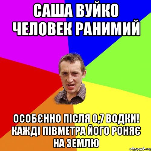 САША ВУЙКО ЧЕЛОВЕК РАНИМИЙ ОСОБЄННО ПІСЛЯ 0,7 ВОДКИ! КАЖДІ ПІВМЕТРА ЙОГО РОНЯЄ НА ЗЕМЛЮ, Мем Чоткий паца