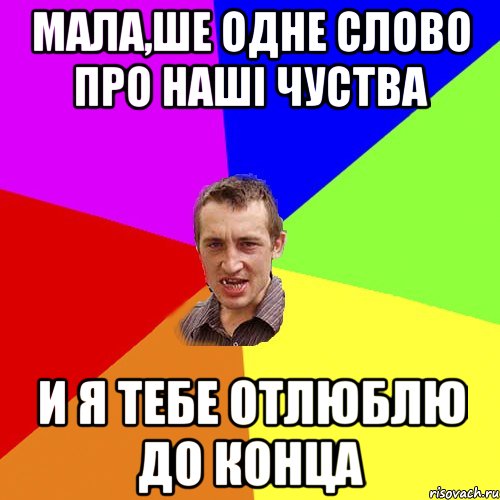 мала,ше одне слово про наші чуства и я тебе отлюблю до конца, Мем Чоткий паца