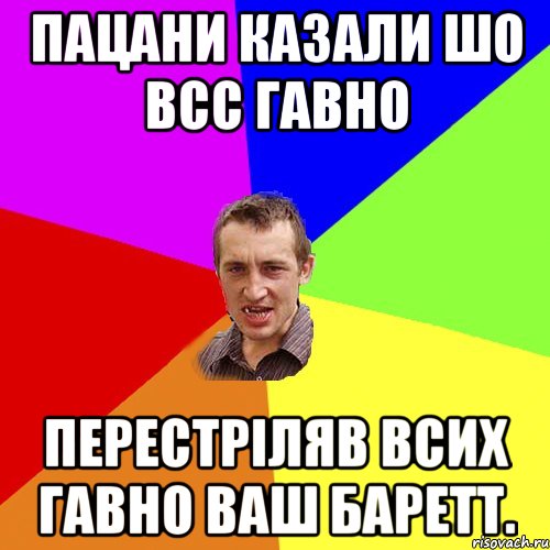 пацани казали шо всс гавно перестрiляв всих гавно ваш баретт., Мем Чоткий паца