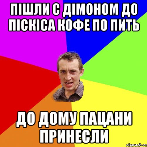 Пішли с Дімоном до піскіса кофе по пить до дому пацани принесли, Мем Чоткий паца