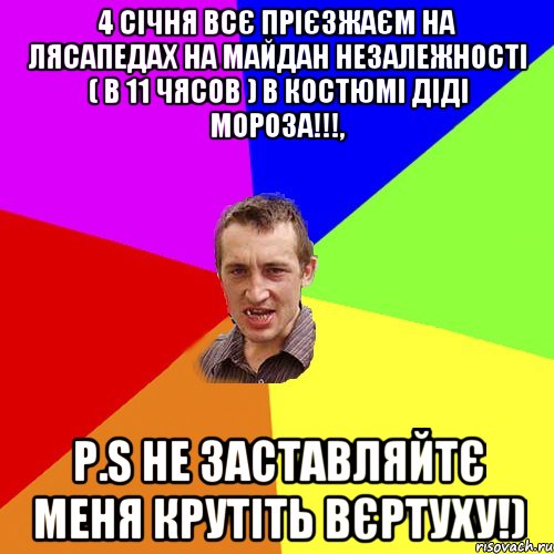 4 січня всє прієзжаєм на лясапедах на майдан незалежності ( в 11 чясов ) в костюмі Діді Мороза!!!, p.s не заставляйтє меня крутіть вєртуху!), Мем Чоткий паца