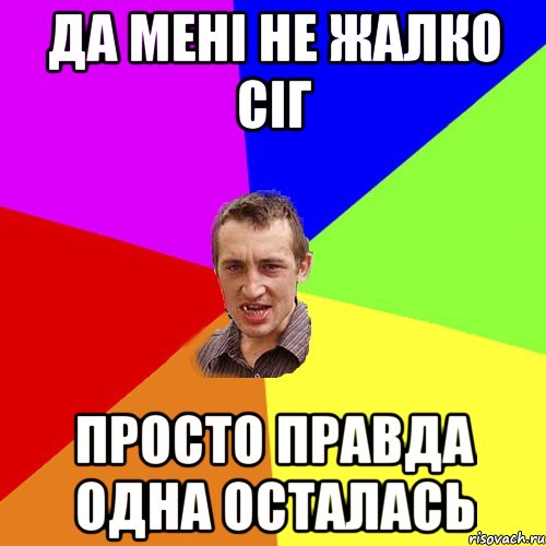 да мені не жалко сіг просто правда одна осталась, Мем Чоткий паца