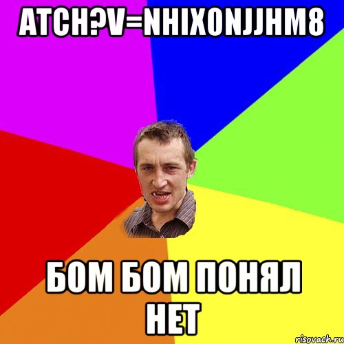 atch?v=NhIX0njjHM8 бом бом понял нет, Мем Чоткий паца