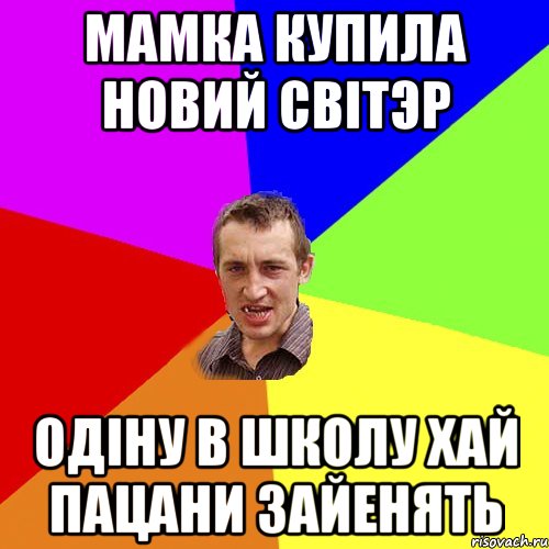 Мамка купила новий свiтэр Одiну в школу хай пацани зайенять, Мем Чоткий паца