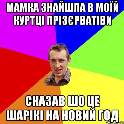 Мамка знайшла в моїй куртці прізєрватіви сказав шо це шарікі на новий год, Мем Чоткий паца