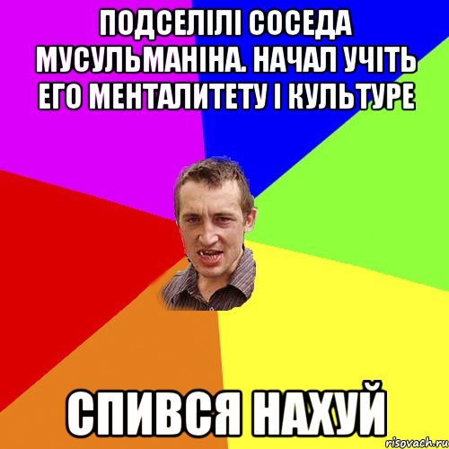 Подселілі соседа мусульманіна. Начал учіть его менталитету і культуре Спився нахуй, Мем Чоткий паца