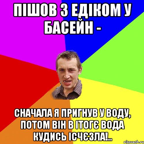 ПІШОВ З ЕДІКОМ У БАСЕЙН - СНАЧАЛА Я ПРИГНУВ У ВОДУ, ПОТОМ ВІН В ІТОГЄ ВОДА КУДИСЬ ІСЧЄЗЛА!.., Мем Чоткий паца