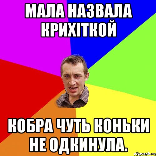 мала назвала крихіткой кобра чуть коньки не одкинула., Мем Чоткий паца