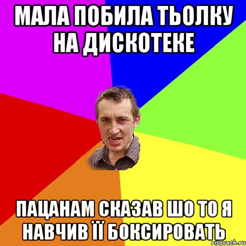 МАЛА ПОБИЛА ТЬОЛКУ НА ДИСКОТЕКЕ ПАЦАНАМ СКАЗАВ ШО ТО Я НАВЧИВ її БОКСИРОВАТЬ, Мем Чоткий паца