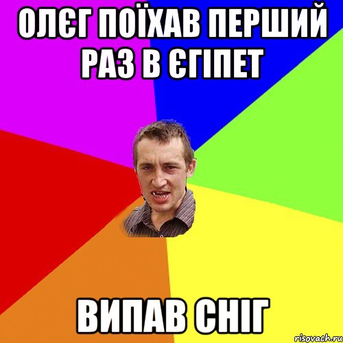 Олєг поїхав перший раз в Єгіпет Випав сніг, Мем Чоткий паца