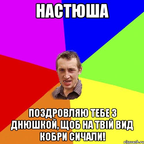 Настюша Поздровляю тебе з днюшкой, щоб на твій вид кобри сичали!, Мем Чоткий паца