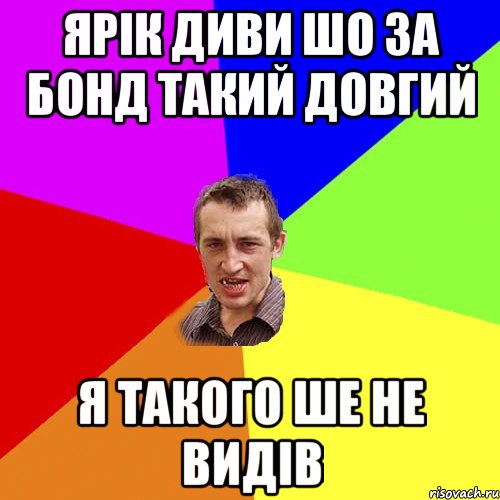 Ярік диви шо за бонд такий довгий я такого ше не видів, Мем Чоткий паца