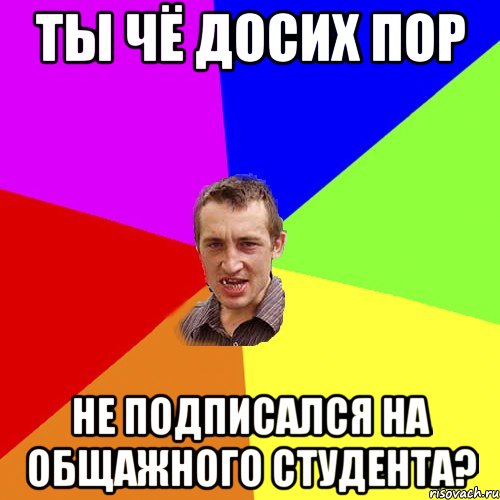 ты чё досих пор не подписался на общажного студента?, Мем Чоткий паца