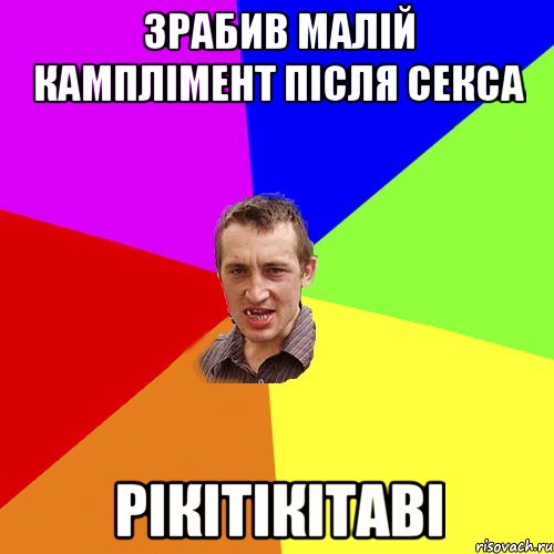 де мої права -які права? шо мій хуй їздить по твому писку, Мем Чоткий паца