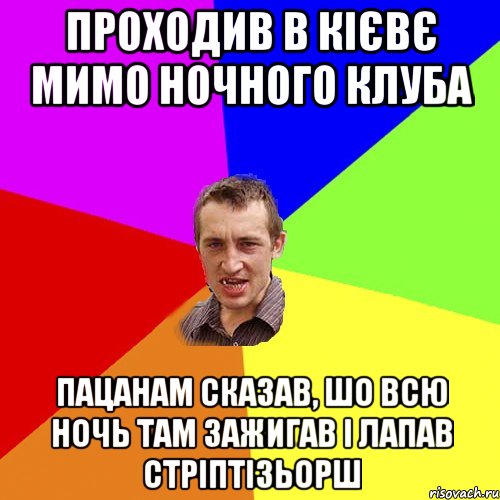 ПРОХОДИВ В КІЄВЄ МИМО НОЧНОГО КЛУБА ПАЦАНАМ СКАЗАВ, ШО ВСЮ НОЧЬ ТАМ ЗАЖИГАВ І ЛАПАВ СТРІПТІЗЬОРШ, Мем Чоткий паца