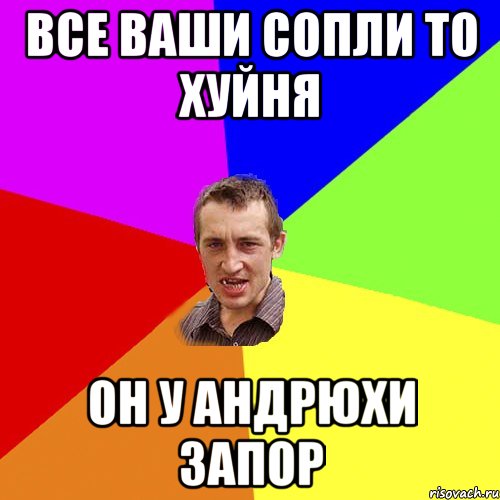 все ваши сопли то хуйня он у Андрюхи запор, Мем Чоткий паца