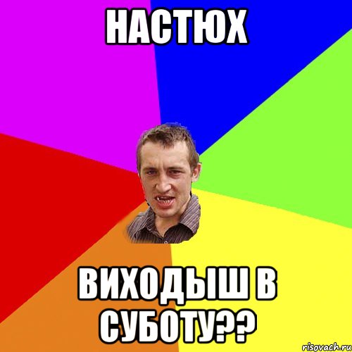 НАСТЮХ виходыш в суботу??, Мем Чоткий паца