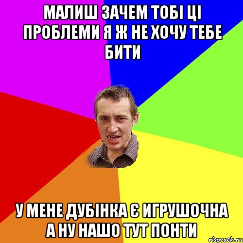 малиш зачем тобі ці проблеми я ж не хочу тебе бити у мене дубінка є игрушочна а ну нашо тут понти, Мем Чоткий паца