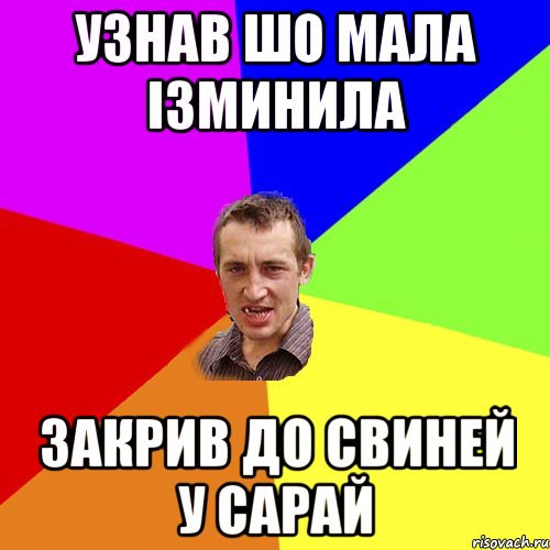 Узнав шо мала ізминила Закрив до свиней у сарай, Мем Чоткий паца