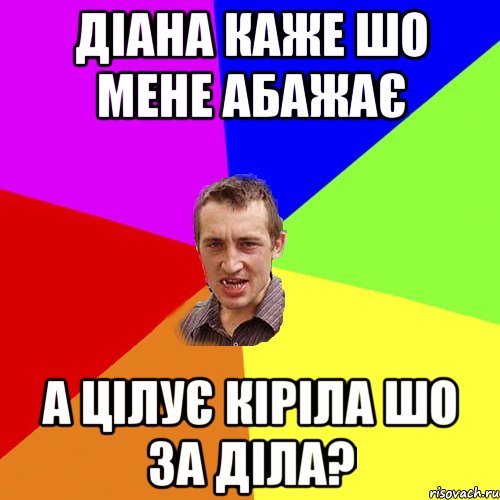 Діана каже шо мене абажає а цілує кіріла шо за діла?, Мем Чоткий паца