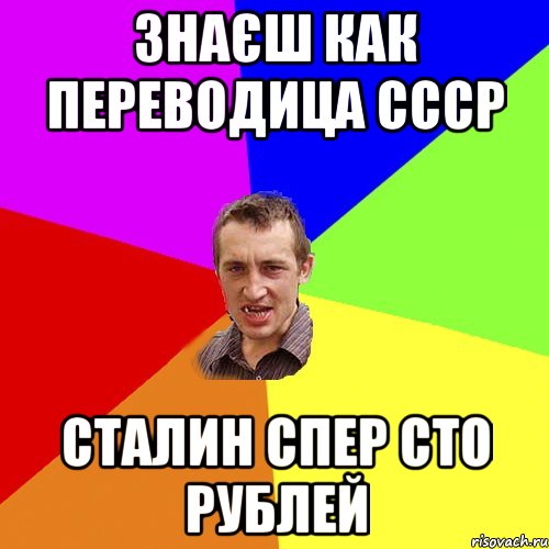 знаєш как переводица ссср сталин спер сто рублей, Мем Чоткий паца