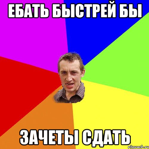 ебать быстрей бы зачеты сдать, Мем Чоткий паца