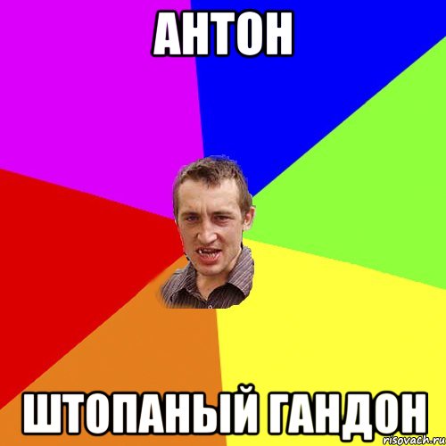 антон штопаный гандон, Мем Чоткий паца