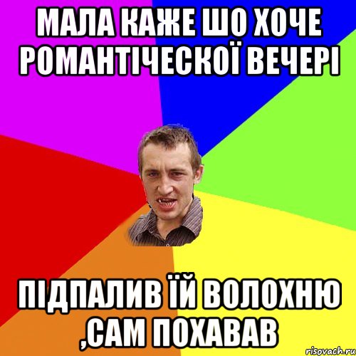 Мала каже шо хоче Романтіческої вечері Підпалив їй волохню ,сам похавав, Мем Чоткий паца