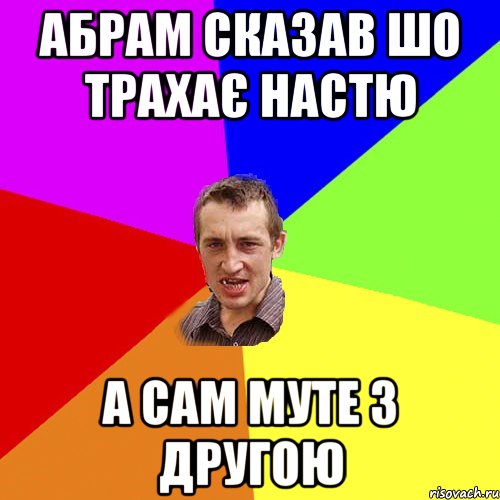 абрам сказав шо трахає настю а сам муте з другою, Мем Чоткий паца