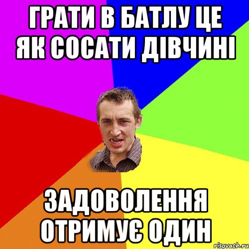 грати в батлу це як сосати дівчині задоволення отримує один, Мем Чоткий паца