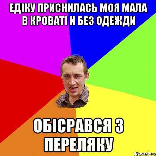 Едіку приснилась моя мала в кроваті и без одежди Обісрався з переляку, Мем Чоткий паца